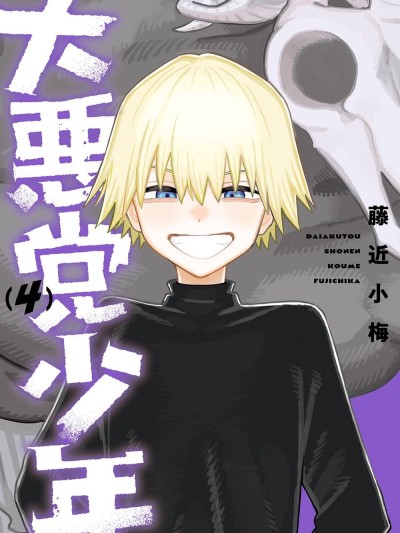 大反派少年 [綠茶漢化組] [藤近小梅] 大悪党少年