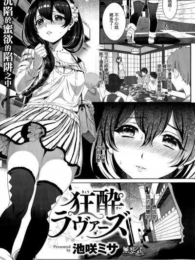 [無邪気漢化組][池咲ミサ] 狂酔ラヴァーズ (COMIC 快楽天ビースト 2015年9月號)