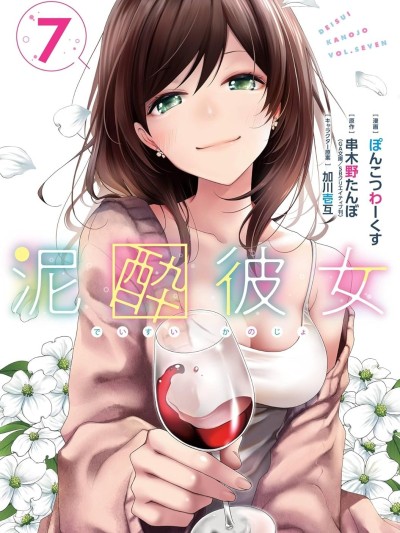 酩酊女友 [綠茶漢化組] [串木野たんぼ/ぽんこつわーくす/加川壱互 ] 泥酔彼女