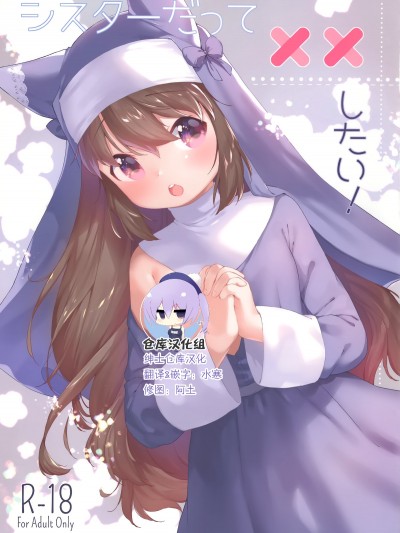 [ANCHOR (武藤まと)] シスターだって××したい!