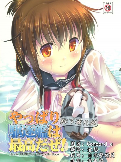 [スタジオらっきょう (蘆俊、鷹勢優)] やっぱり駆逐艦は最高だぜ! (艦隊これくしょん -艦これ-)