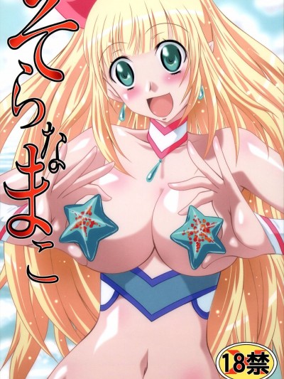 [ぶるーびーん (要青豆)] そらなまこ (海物語)