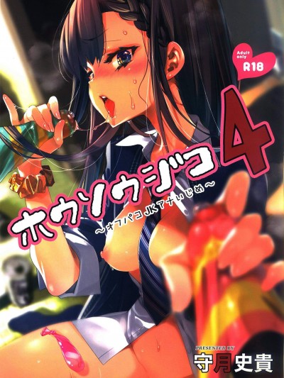 [かみしき(守月史貴)][放送事故4~オフパコラＪＫアナいじめ～]