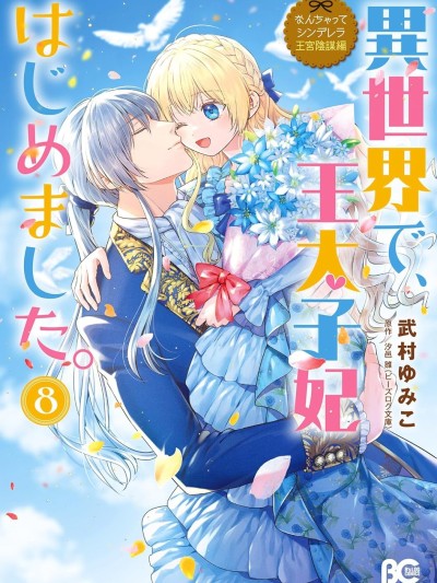 在異世界開始的太子妃生活 [綠茶漢化組] [武村ゆみこ/汐邑雛] 異世界で、王太子妃はじめました。