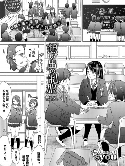 [syou] 想い出の制服_(COMIC_BAVEL_2017年7月號)_[無邪気漢化組]_[無修正]