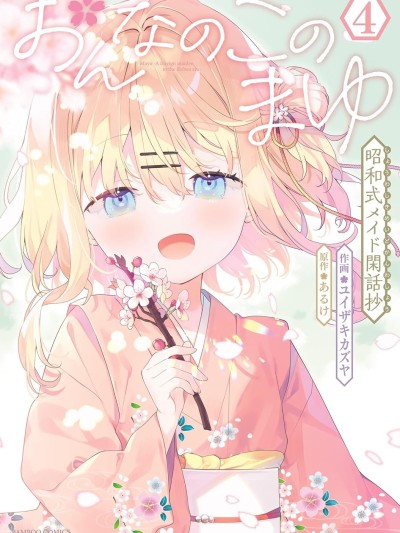 女孩子的繭 昭和式女僕閒話抄 [攸望漢化組] [ユイザキカズヤ] おんなのこのまゆ 昭和式メイド閑話抄
