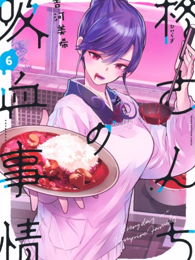 柊家吸血鬼事件 [綠茶漢化組] [吉河美希] 柊さんちの吸血事情