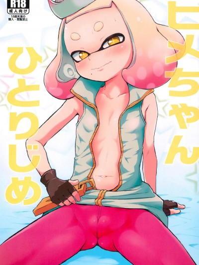 [羊ドリル (ぽんぽんイタイ)] ヒメちゃんひとりじめ (Splatoon)