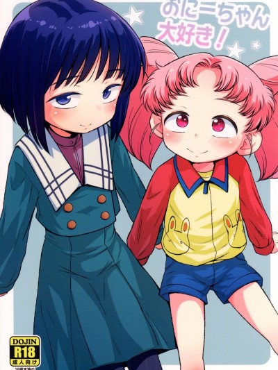 [羊ドリル (ぽんぽんイタイ)] おにーちゃん大好き！ (美少女戦士セーラームーン)