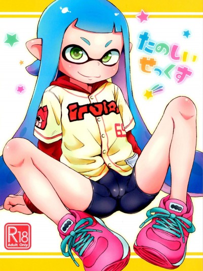 [羊ドリル (ぽんぽんイタイ)] たのしいせっくす (Splatoon)
