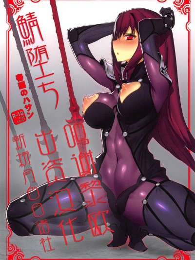 [春畫のハサン] 鯖墮ち (FateGrand Order)