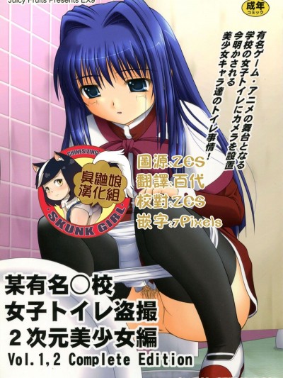 [Juicy Fruits (さとみひでふみ)] 某有名○校女子トイレ盜撮 2次元美少女編 Vol.1,2 Complete Edition (Kanon カノン)