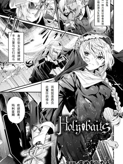 [まめおじたん]Holy†baits (敗北乙女エクスタシー Vol.11)