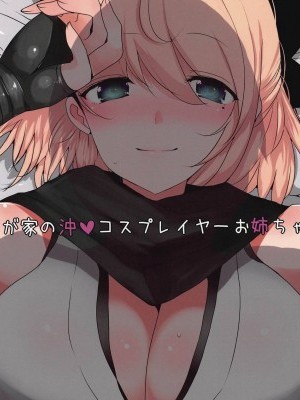 [ジャックポット64 (HAN)] 我が家の沖○コスプレイヤーお姉ちゃん(FGO)