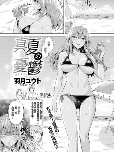 [羽月ユウト][(COMIC快楽天ビースト 2018年9月號)真夏の憂鬱]