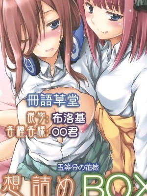 [想詰め (串カツ孔明)][中] 想詰めBOX 46 (五等分的新娘)
