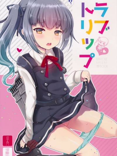 [くまたんFlash! (はなぉ。)] ラブトリップ (艦隊これくしょん -艦これ-)