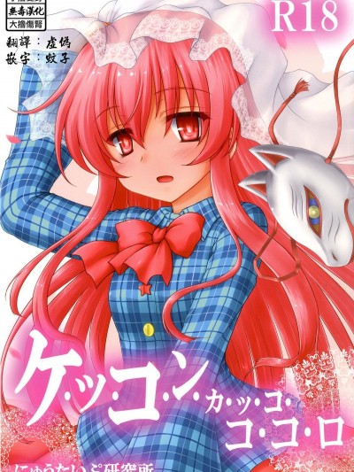[にゅうたいぷ研究所 (理)] ケッコンカッコココロ (東方Project)