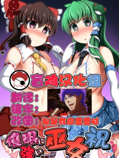 [芋。 (けんぴ)] 催眠に強い巫女祝 (東方Project)