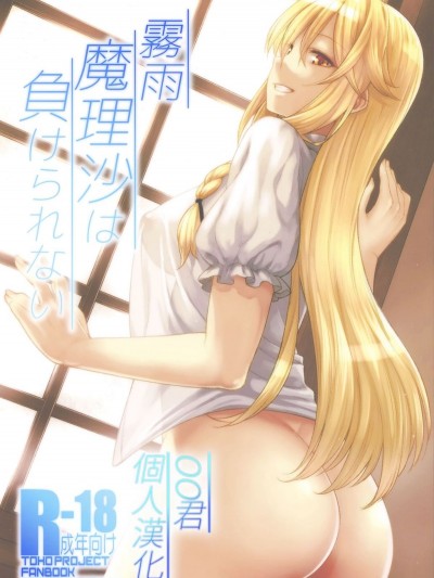[広十練習帖 (広彌)] 霧雨魔理沙は負けられない (東方Project)
