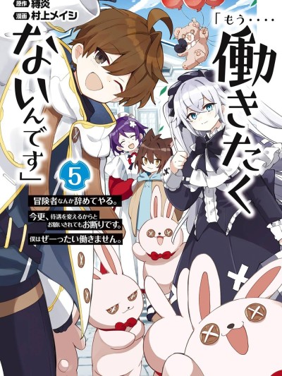 「已經…不想再工作了」 [櫻雲漢化組] [縛炎/村上メイシ] 「もう‥‥働きたくないんです」冒険者なんか辞めてやる。今更、待遇を変えるからとお願いされてもお断りです。僕はぜーったい働きません。