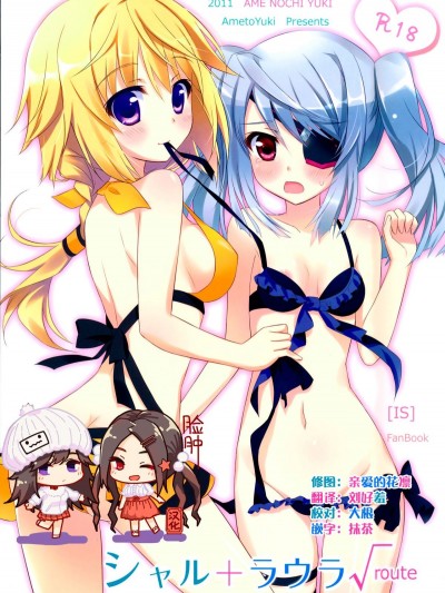 [あめ のち ゆき (あめとゆき)] シャル ラウラ√route (IS＜Infinite Stratos インフィニット・ストラトス＞)