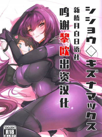 [デートライン (茂木康信)] シショウ◇キズナマックス (Fate Grand Order)