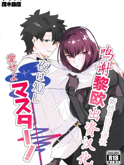 [デートライン (茂木康信)] 夜は短し愛せよマスター! (Fate Grand Order)
