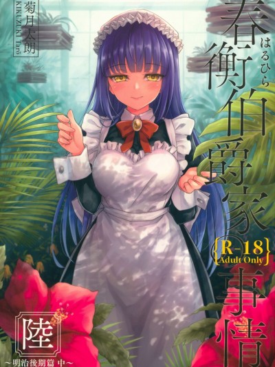 [吉野 (菊月太朗)] 春衡伯爵家の事情 陸 ～明治後期篇 中～