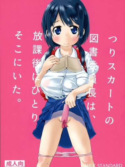 [MILK STANDARD (しんいち)] つりスカートの図書委員長は、放課後にひとりそこにいた。