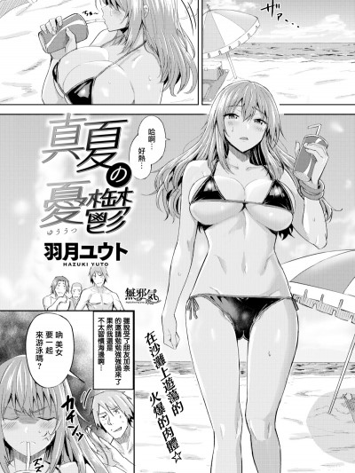 [羽月ユウト] 真夏の憂鬱 (COMIC快楽天ビースト 2018年9月號)
