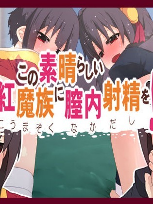 [楽一文字 (ぷろへしぃ)] この素晴らしい紅魔族に膣內射精を! (この素晴らしい世界に祝福を!)