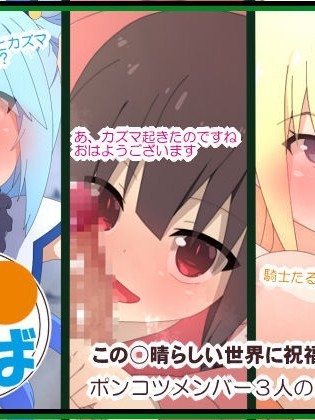 [楽一文字] こ○すばHCG集 (この素晴らしい世界に祝福を!)