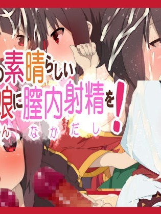 [楽一文字] この素晴らしい爆裂娘に膣內射精を！ (この素晴らしい世界に祝福を!)