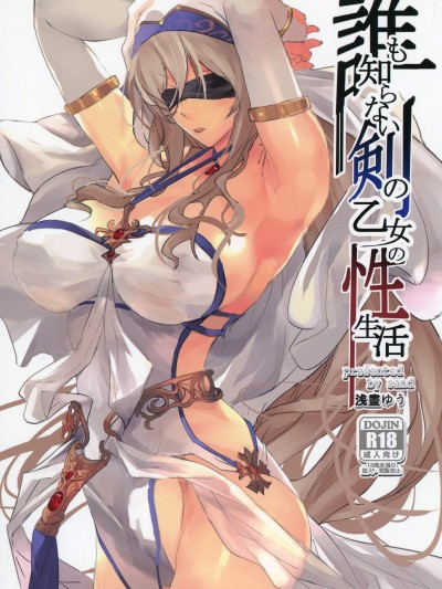 [sand(淺晝ゆう)][誰も知らない剣の乙女の性生活](ゴブリンスレイヤー)