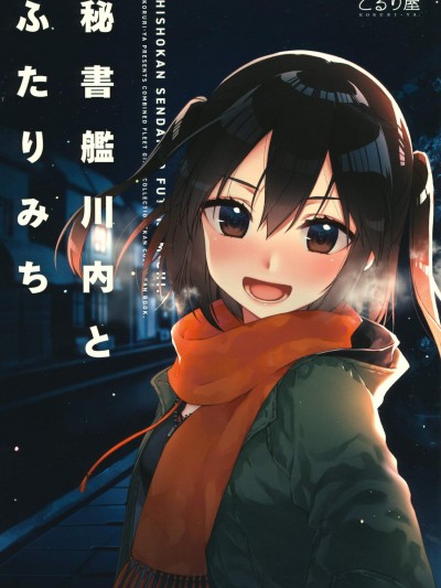 [こるり屋(こるり)]秘書艦川內とふたりみち(艦隊これくしょん -艦これ-)
