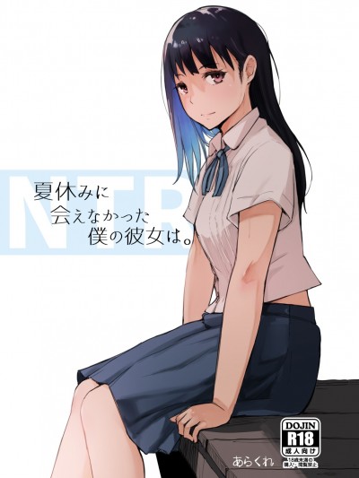 [あらくれた者たち (あらくれ)] 夏休みに會えなかった僕の彼女は。