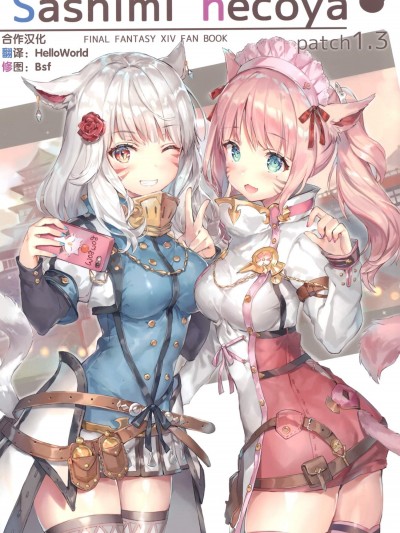 [さしみねこ屋(ももこ)][Sashimi necoya patch 1.3]