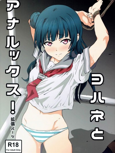 [拡張パーツ (遠藤良危)] ヨハネとアナルックス! (ラブライブ! サンシャイン!!)