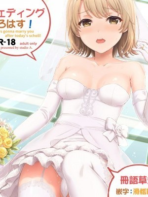 [studio A (稲鳴四季)] ウェディングいろはす! (やはり俺の青春ラブコメはまちがっている。)