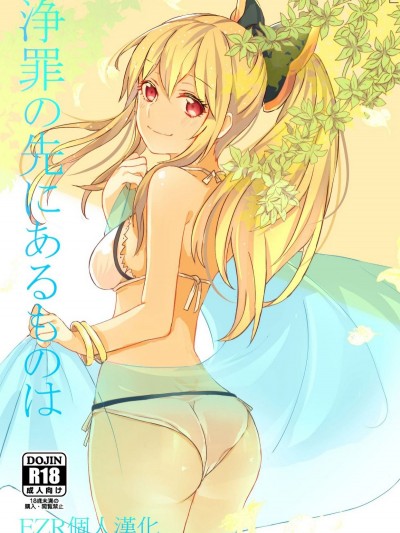 [畑を耕すだけ (みかん氏)] 浄罪の先にあるものは (グランブルーファンタジー)[EZR個人漢化] (ファータグランデ騎空祭)