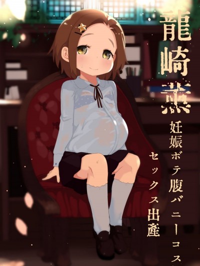 [けれの帝國 (けれの)] 龍崎薫妊娠ボテ腹バニーコスセックス出産 (アイドルマスター シンデレラガールズ)