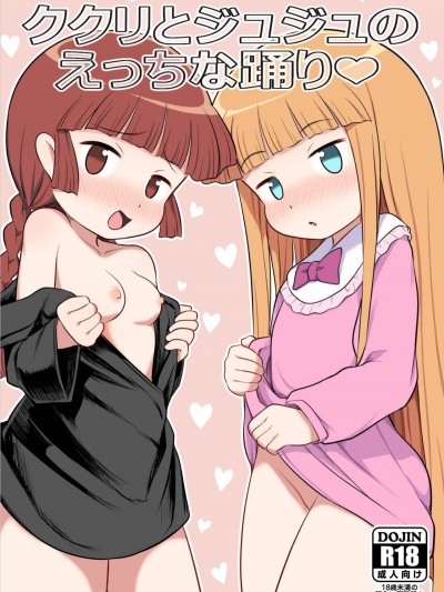 [PLANTERIUM (はやけ)] ククリとジュジュのえっちな踴り (魔法陣グルグル)