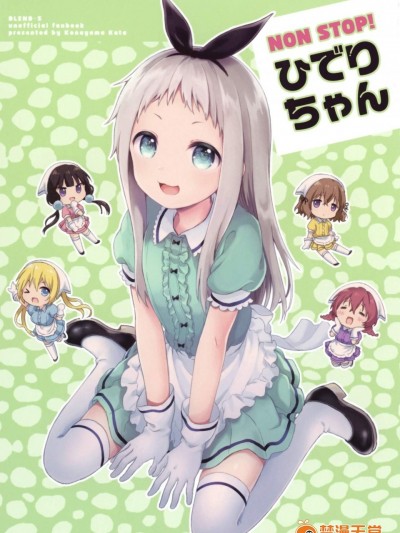 [ふんまつ(粉山カタ)][NONSTOP!ひでりちゃん]
