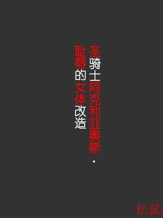[納屋][聖騎士アクエリアス・恥辱の女體改造]