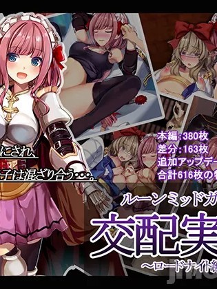 （水木目个人汉化）[過ぎた卵白] ルーンミッドガッツの交配実験2～ロードナイト編～