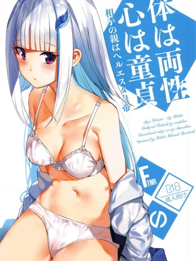 [virophilia (織日ちひろ)] 體は両性、心は童貞、相手の親はヘルエスタ皇帝 (リゼ・ヘルエスタ、アンジュ・カトリーナ)[彩虹社報] (COMIC1☆15)