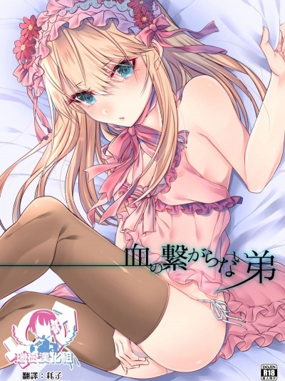 [瑞樹漢化組] [顔廚王國 (しせい)] 血の繋がらない弟 [DL版]