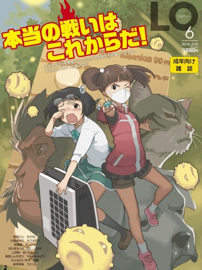 (成年コミック) [雑誌] COMIC LO 2019年6月號 [DL版]