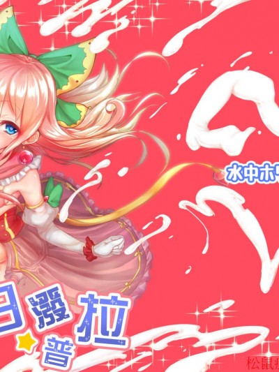 [水中ホワイト(かるぴ)][改淫懲悪♥ みるきぃ☆ぽぷら]